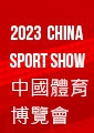 2023CHINA SPORT SHOW